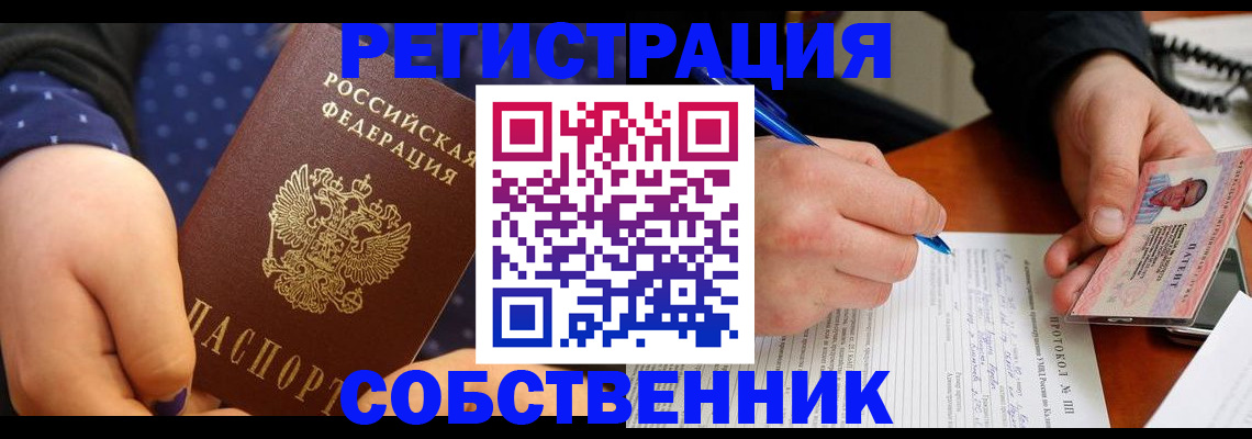 прописка от собственника в Абинске